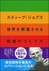 スティーブ・ジョブズ  世界を興奮させる組織のつくり方