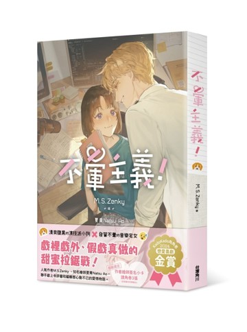 不暈主義！