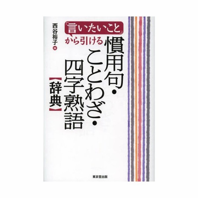 言いたいこと から引ける慣用句 ことわざ 四字熟語辞典 通販 Lineポイント最大0 5 Get Lineショッピング