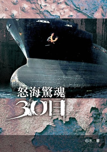 【電子書】怒海驚魂30日