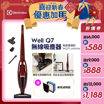 Electrolux伊萊克斯 Well Q7 無線吸塵器 勃艮第酒紅 WQ71-ANIMA