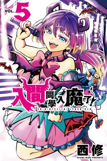 【電子書】入間同學入魔了！ (5)