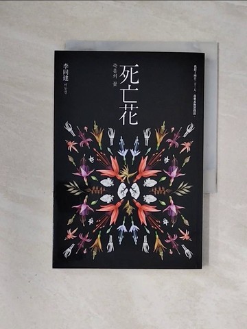 【書寶二手書T5／一般小說_WAD】死亡花_李同建, 李禎妮
