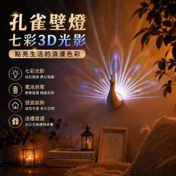 小廢物研究所 孔雀壁燈 七彩壁燈 3D壁燈 小夜燈 貓頭鷹 孔雀夜燈 牆面裝飾燈 LED電池供電 生日禮物 交換禮物