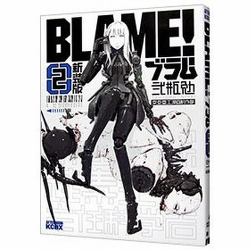 ｂｌａｍｅ 新装版 2 弐瓶勉 通販 Lineポイント最大0 5 Get Lineショッピング