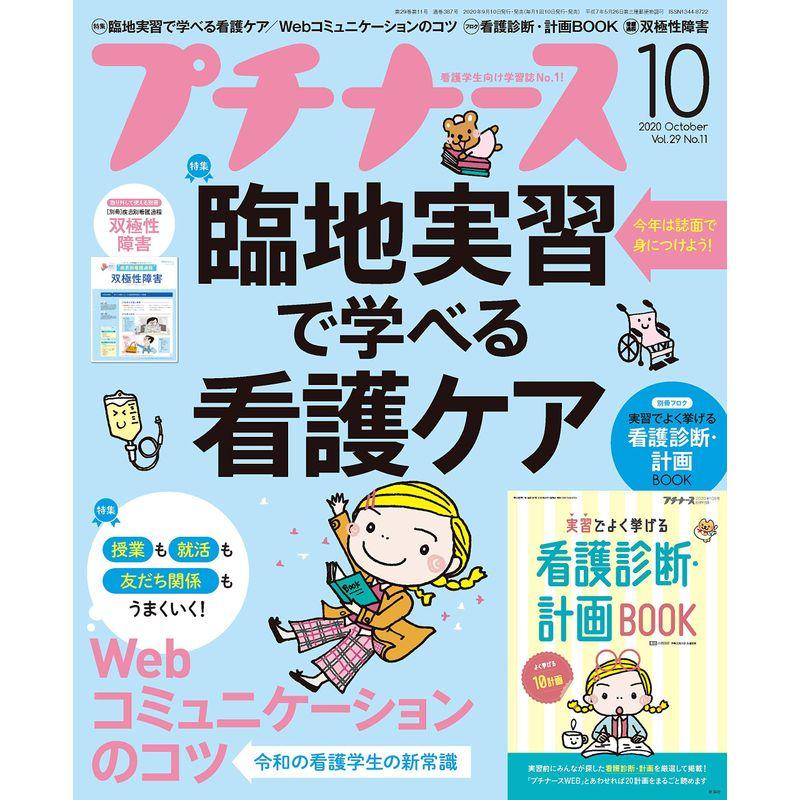 プチナース 2020年 10月号雑誌臨地実習で学べる看護ケア Webコミュニケーションのコツ 付録:看護診断・計画BOOK