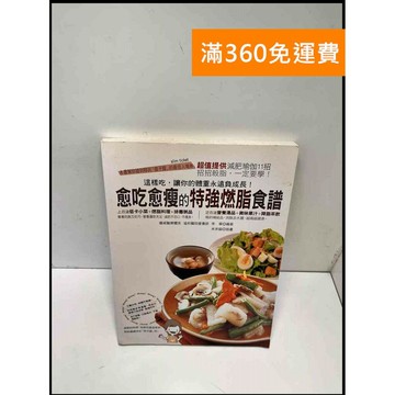 【雷根360免運】【送贈品】愈吃愈瘦的特強燃脂食譜 #8成新 #八成新【P-B3435】