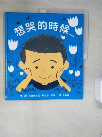 【書寶二手書T5／少年童書_R58】想哭的時候_克里斯多福‧希拉斯‧尼爾,  李紫蓉