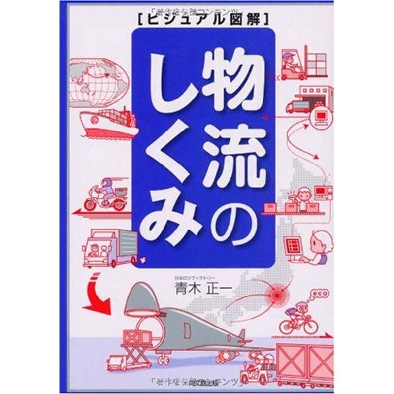 ビジュアル図解 物流のしくみ