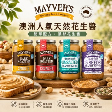 MAYVER'S 花生醬 375g ｜顆粒｜絲滑｜無鹽｜超級種子｜無添加糖｜吐司抹醬｜無糖花生醬｜100%花生醬