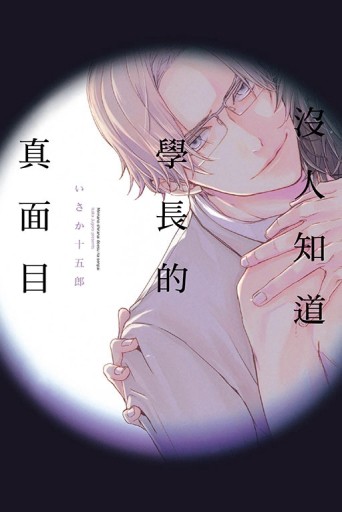 沒人知道學長的真面目（全）