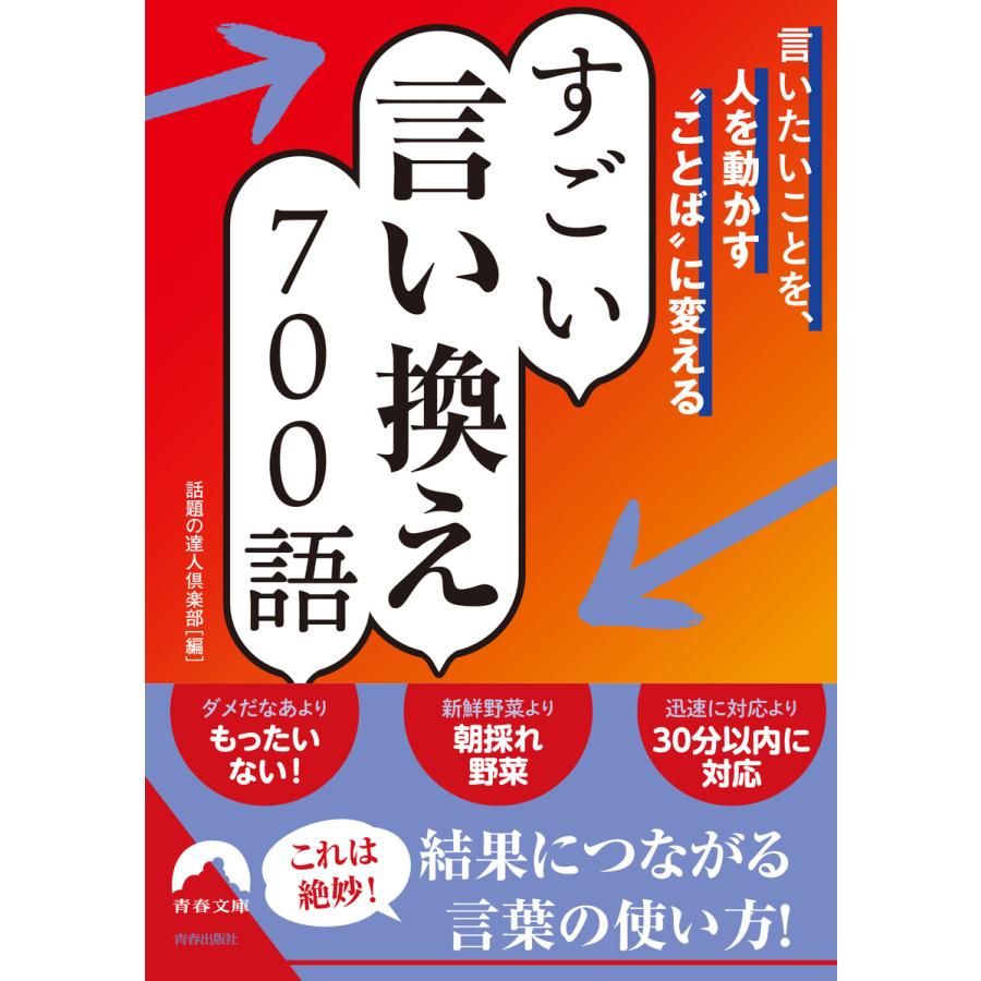 言いたいことを,人を動かす ことば に変える すごい言い換え 700語