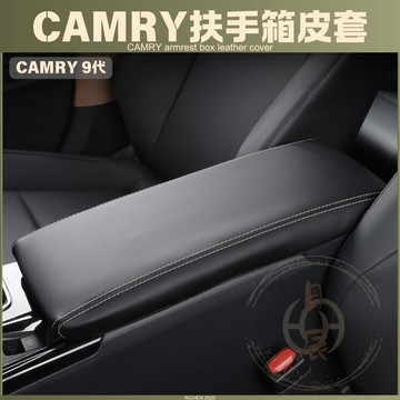 CAMRY 9代 扶手箱皮套 扶手箱保護套 扶手箱 中央置物箱 皮套 置物箱 套 中央 扶手 保護套 豐田 凱美瑞 九代