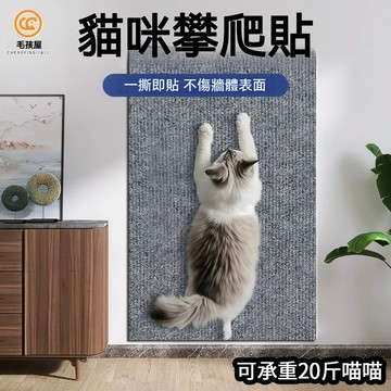 【毛孩屋】多件多折 貓咪攀爬貼 牆貼貓抓墊 貓抓貼 隨意剪貼 貓抓墊壁貼 貼牆貓抓板 貓爬墊 貓爬貼 耐磨耐抓不掉屑