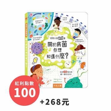 【想問什麼翻翻書】關於病菌你想知道什麼？