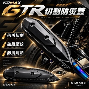 【叫小賀】 KOMAX SORA 防燙蓋 結晶烤漆款 防燙蓋 GTR 防燙蓋 motor 刺蝟 黃蜂 亞杰 排氣管防燙蓋