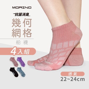 【MORINO】(4雙組)MIT抗菌消臭幾何網格透氣船襪 M22~24cm MO31104-1 女襪 運動襪 船型襪