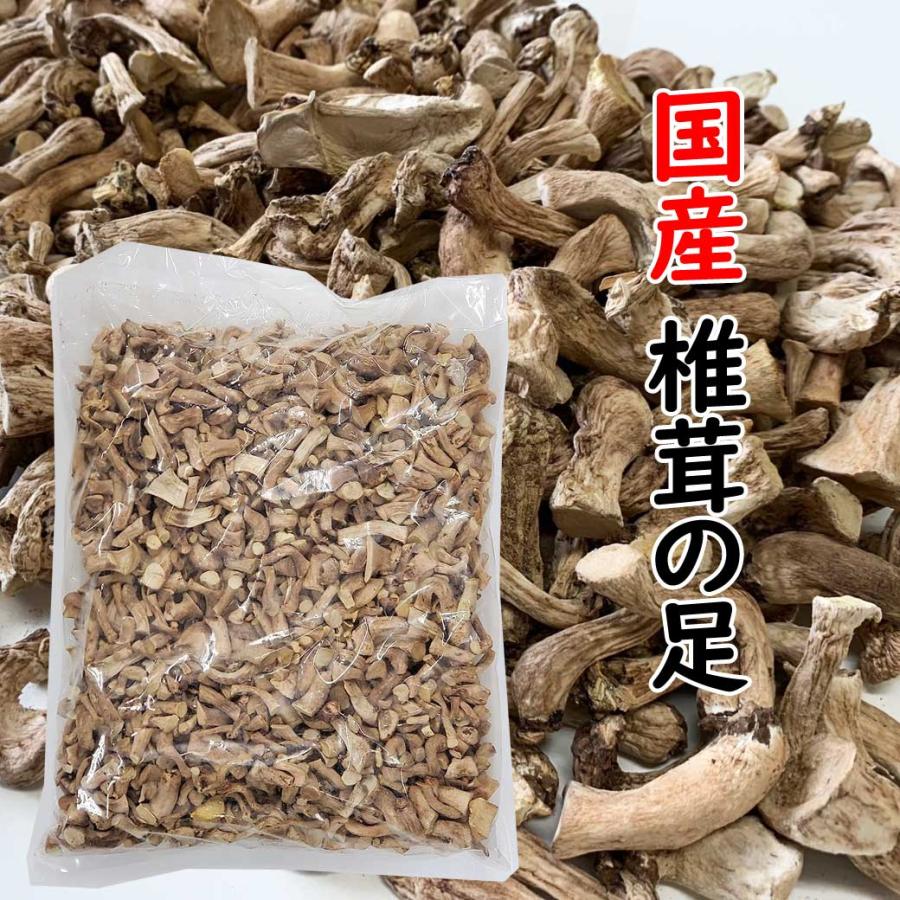 国産　椎茸の足 軸　1kg