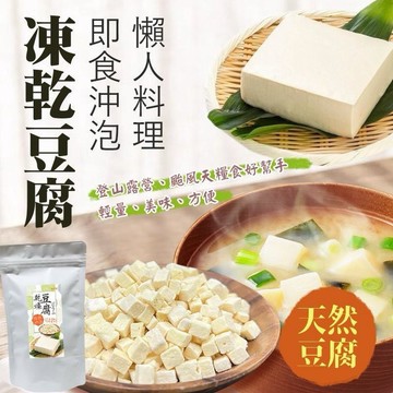 素食者最愛！蛋白質之王～豆腐凍乾｜高蛋白低熱量 輕食零嘴｜露營健行料理包【928福利社】