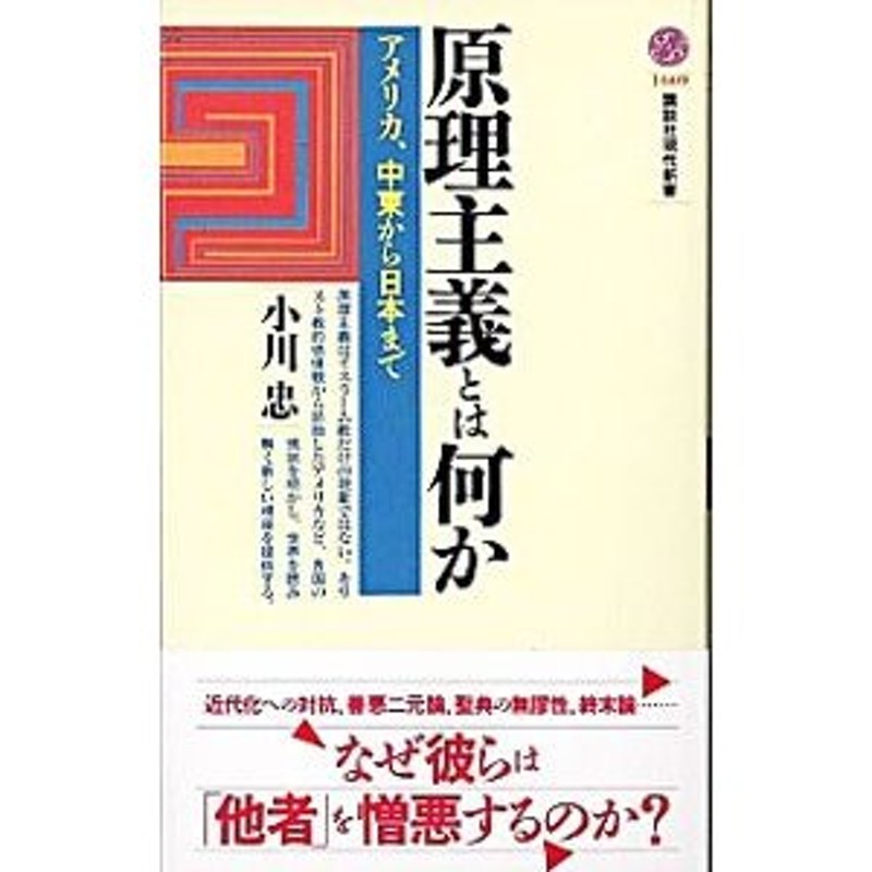 LINEポイント最大0.5%GET　通販　原理主義とは何か／小川忠　LINEショッピング