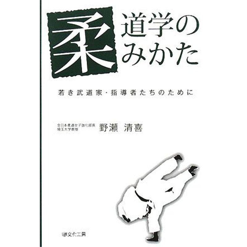 柔道学のみかた?若き武道家・指導者たちのために