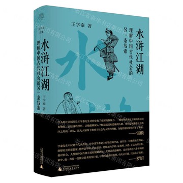 水滸江湖(理解中國古代社會的另一條線索)(精)/王學泰文集丨天龍圖書簡體字專賣店丨9787559876874 (tl2507)