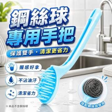 【台灣出貨】鋼絲球手把｜菜瓜布手把｜鋼刷手柄｜鍋刷手柄｜鋼絲球手柄｜洗鍋刷手把｜多功能鋼絲球手把