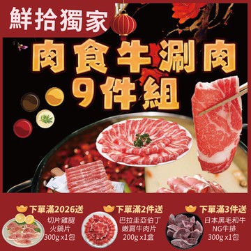 【勝崎生鮮】肉食牛涮肉9件組(1800公克/9包)-鮮拾獨家