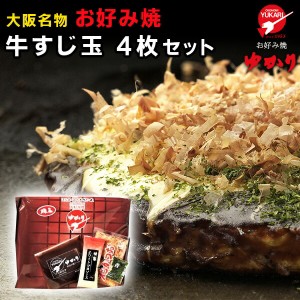 送料無料　絶品　お好み焼　お好み焼ゆかり　牛すじ玉　4枚入り　冷凍