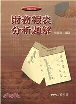 財務報表分析題解 (4版) 洪國賜  三民