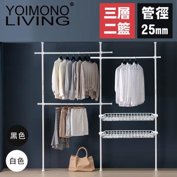YOIMONO LIVING「北歐風格」頂天立地衣架(三層兩籃)