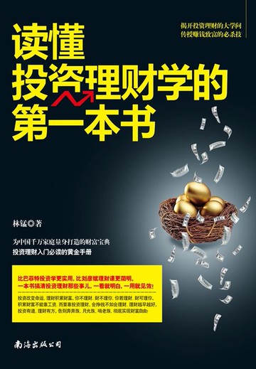 【電子書】读懂投资理财学的第一本书