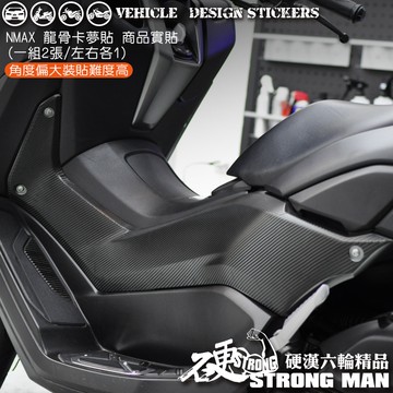 【硬漢六輪精品】 YAMAHA NMAX 155 龍骨卡夢貼 (版型免裁切) 機車貼紙 機車彩貼 彩貼