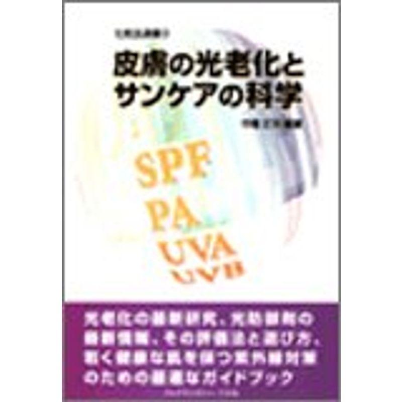 皮膚の光老化とサンケアの科学（化粧品選書 3）