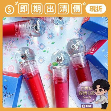即期出清 ❮南他宿❯ 超商免運中 Peripera 愛心水晶球唇釉 / 宮廷聯名款水晶球唇釉