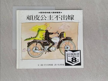 【書寶二手書T1／少年童書_Y9U】頑皮公主不出嫁_巴貝柯爾