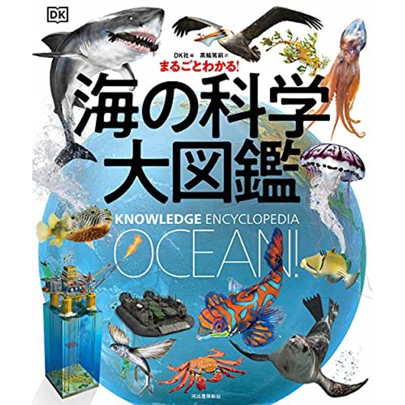 まるごとわかる 海の科学大図鑑