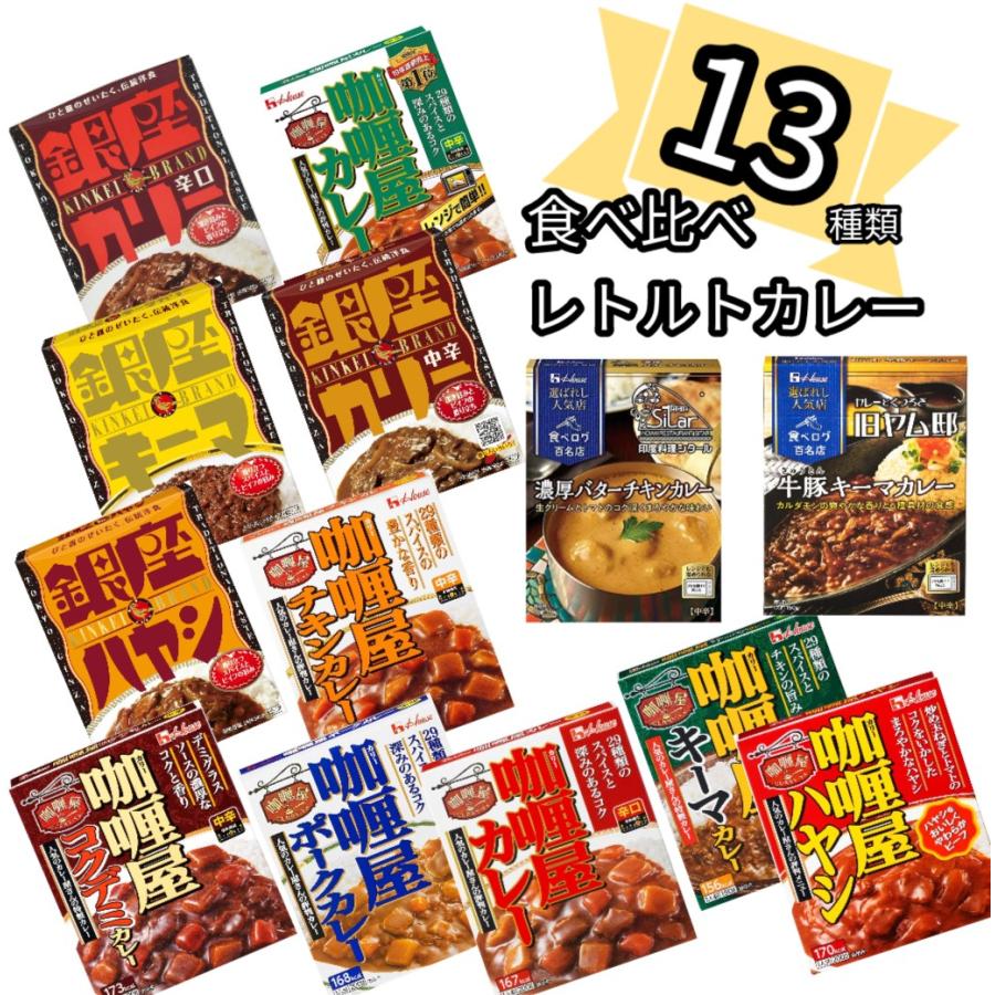 レトルトカレー 中辛 辛口 セット 13種類 詰め合わせ 仕送りセット 銀座カリー カリー屋カレー 選ばれし人気店