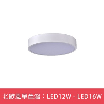 北歐風單色溫：LED12W - LED16W  L01-6S0487．6S0488