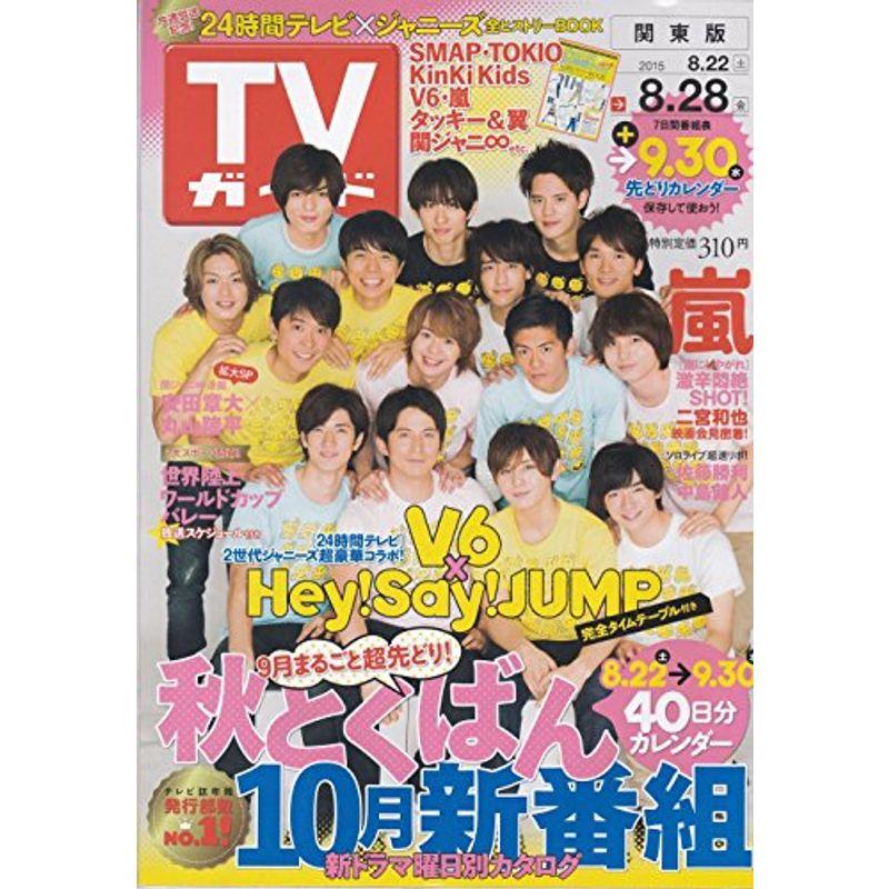 TVガイド関東版 雑誌