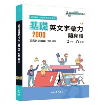 三民高中基礎英文字彙力2000隨身讀