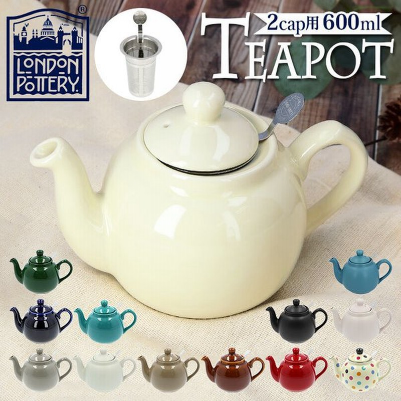 ロンドンポタリー ティーポット 通販 紅茶 ポット 陶器 London Pottery おしゃれ かわいい 茶器 急須 モダン 茶こし付き ブランド 結婚祝い インテリア 通販 Lineポイント最大get Lineショッピング