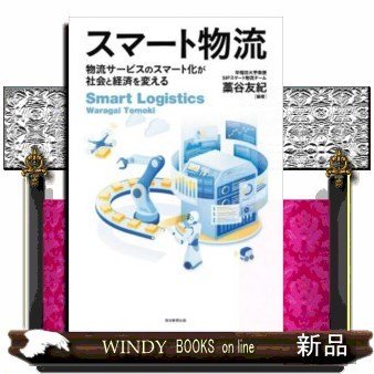 スマート物流物流サービスのスマート化が社会と経済を変える