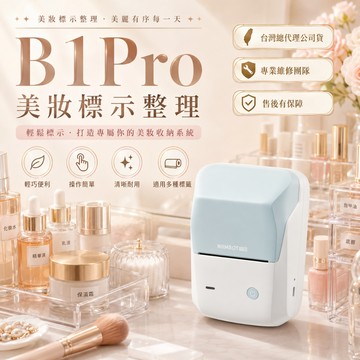 《台灣總代理公司貨》精臣B1Pro標籤機 精臣標籤機 美妝標籤機 美妝標籤 商品標示 貼紙機 精臣 營養標示