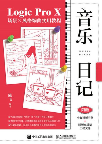 【電子書】音乐日记 Logic Pro X场景x风格编曲实用教程