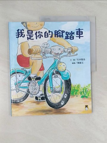 【書寶二手書T1／少年童書_Z43】我是你的腳踏車_石井聖岳