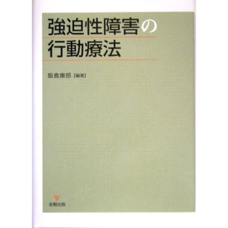 強迫性障害の行動療法