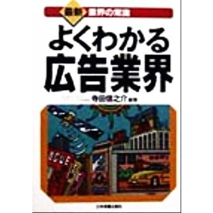 よくわかる広告業界 最新　業界の常識／寺田信之介(著者)