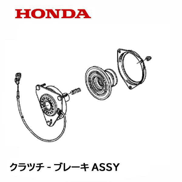 HONDA 除雪機 クラッチ-ブレーキASSY 電磁クラッチ HSM1380IK1 HSM1390IK2 HSM1590IK1 ハイブリッド除雪機