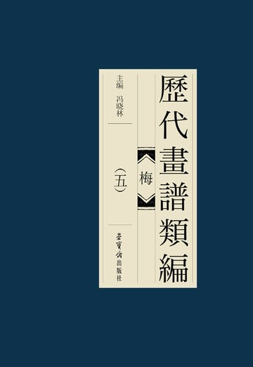 【電子書】歷代畫諩類編·梅(五)